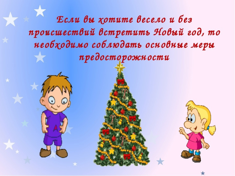 Безопасность в Новый Год.